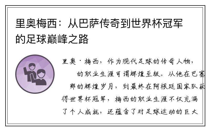 里奥梅西：从巴萨传奇到世界杯冠军的足球巅峰之路