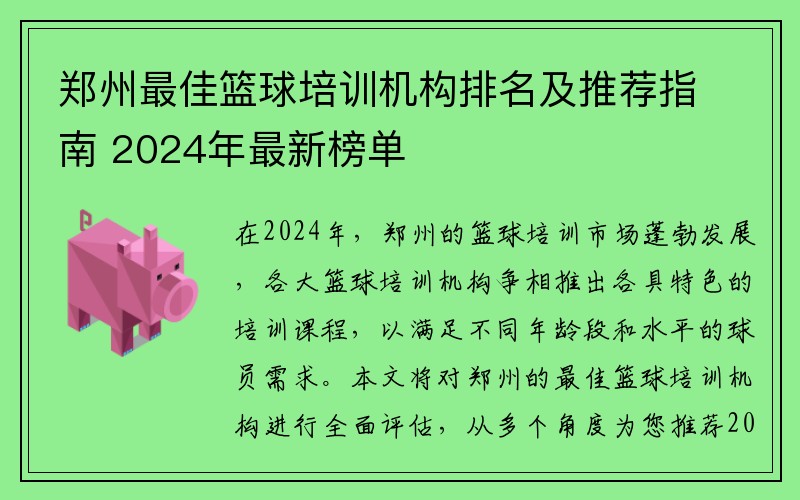 郑州最佳篮球培训机构排名及推荐指南 2024年最新榜单