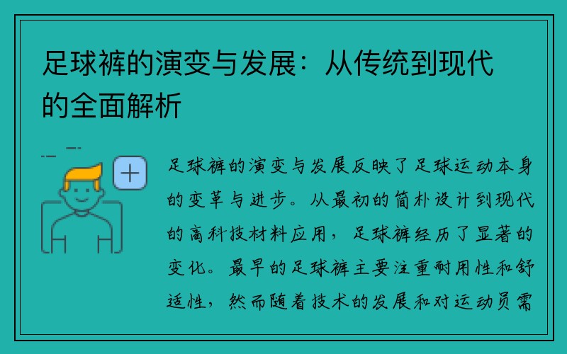 足球裤的演变与发展：从传统到现代的全面解析