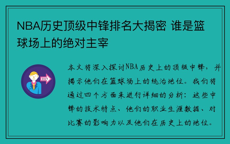 NBA历史顶级中锋排名大揭密 谁是篮球场上的绝对主宰