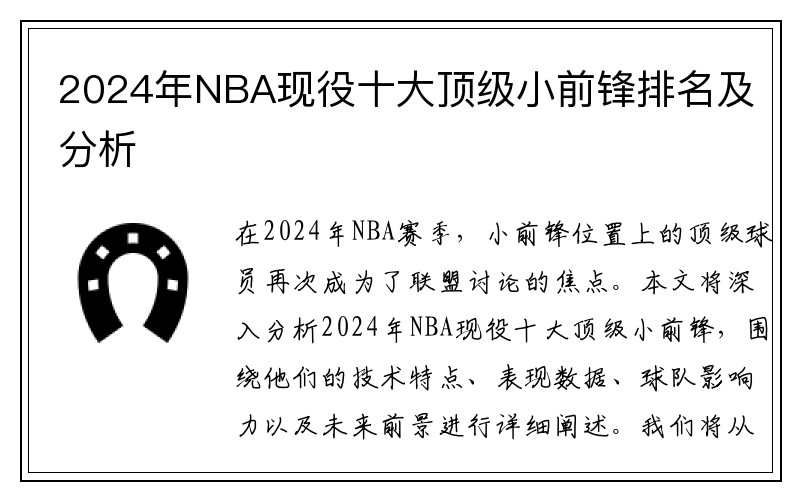 2024年NBA现役十大顶级小前锋排名及分析