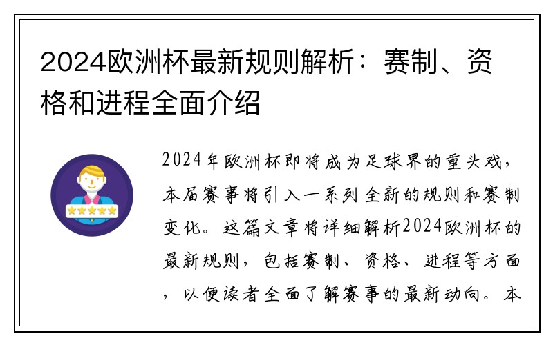 2024欧洲杯最新规则解析：赛制、资格和进程全面介绍