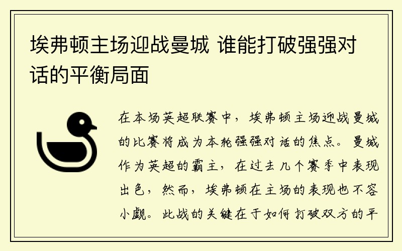 埃弗顿主场迎战曼城 谁能打破强强对话的平衡局面