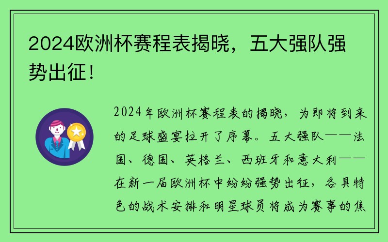 2024欧洲杯赛程表揭晓，五大强队强势出征！