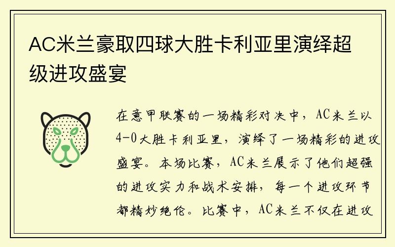 AC米兰豪取四球大胜卡利亚里演绎超级进攻盛宴