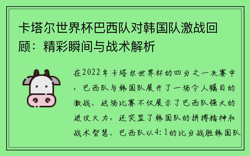 卡塔尔世界杯巴西队对韩国队激战回顾：精彩瞬间与战术解析