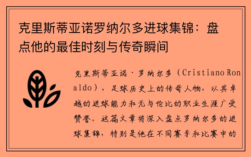 克里斯蒂亚诺罗纳尔多进球集锦：盘点他的最佳时刻与传奇瞬间