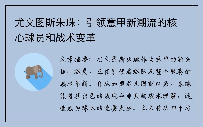 尤文图斯朱珠：引领意甲新潮流的核心球员和战术变革