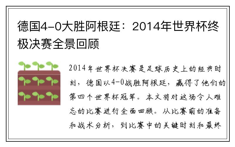 德国4-0大胜阿根廷：2014年世界杯终极决赛全景回顾