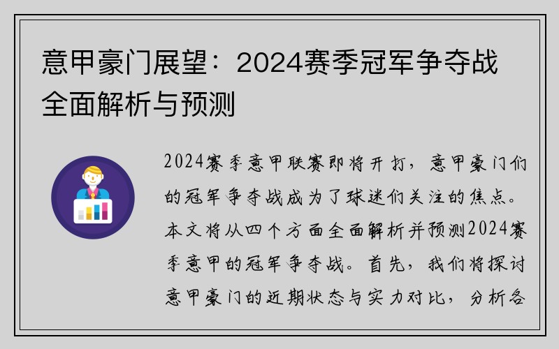 意甲豪门展望：2024赛季冠军争夺战全面解析与预测