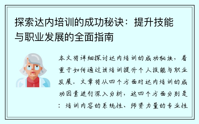 探索达内培训的成功秘诀：提升技能与职业发展的全面指南