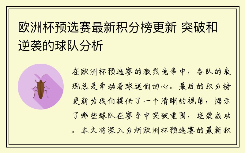 欧洲杯预选赛最新积分榜更新 突破和逆袭的球队分析