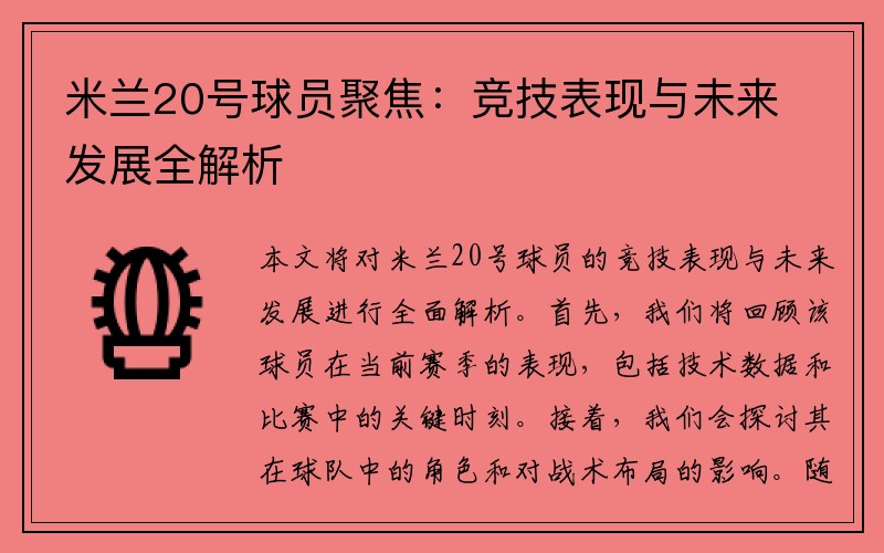 米兰20号球员聚焦：竞技表现与未来发展全解析