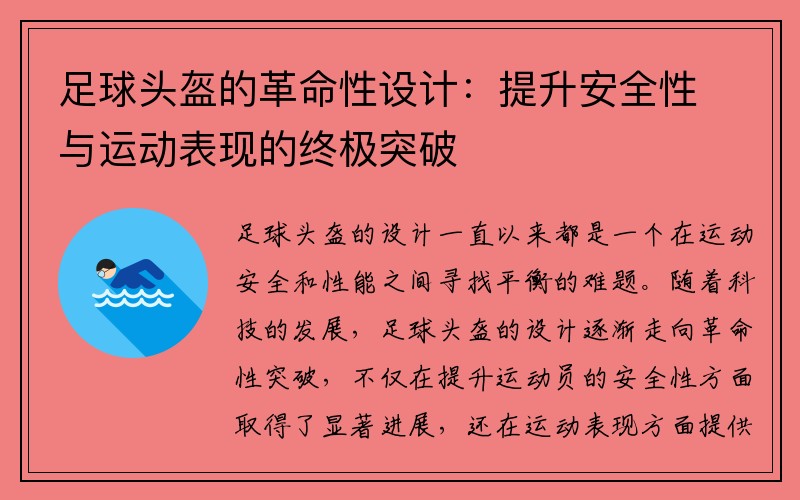 足球头盔的革命性设计：提升安全性与运动表现的终极突破