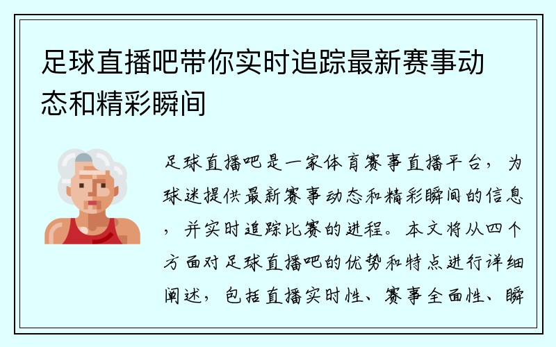 足球直播吧带你实时追踪最新赛事动态和精彩瞬间