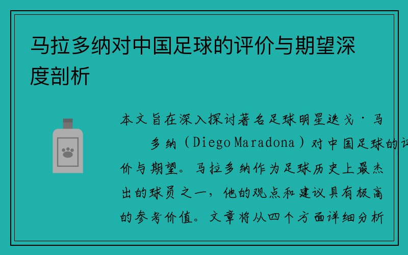 马拉多纳对中国足球的评价与期望深度剖析