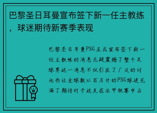 巴黎圣日耳曼宣布签下新一任主教练，球迷期待新赛季表现