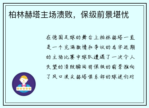 柏林赫塔主场溃败，保级前景堪忧