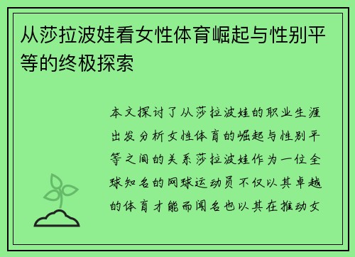 从莎拉波娃看女性体育崛起与性别平等的终极探索