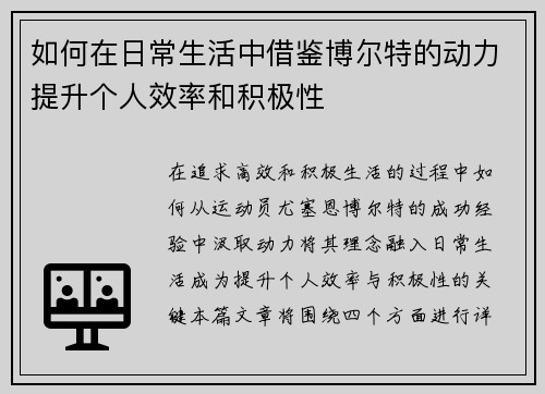 如何在日常生活中借鉴博尔特的动力提升个人效率和积极性