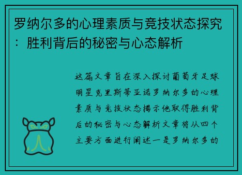 罗纳尔多的心理素质与竞技状态探究：胜利背后的秘密与心态解析