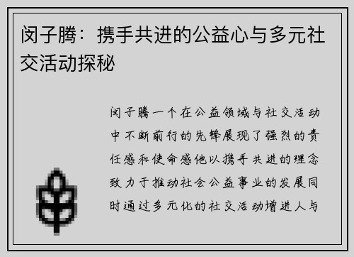 闵子腾：携手共进的公益心与多元社交活动探秘