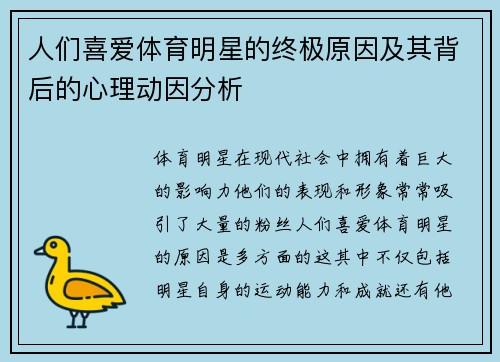 人们喜爱体育明星的终极原因及其背后的心理动因分析