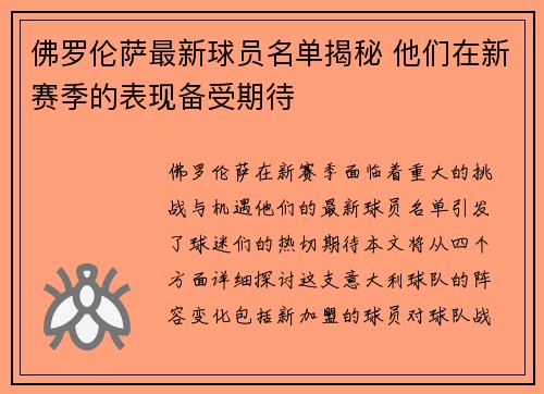 佛罗伦萨最新球员名单揭秘 他们在新赛季的表现备受期待