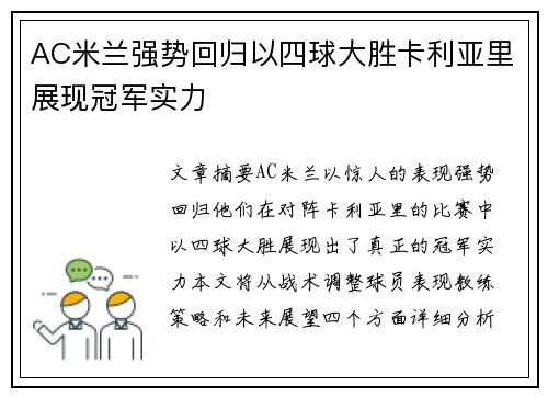 AC米兰强势回归以四球大胜卡利亚里展现冠军实力