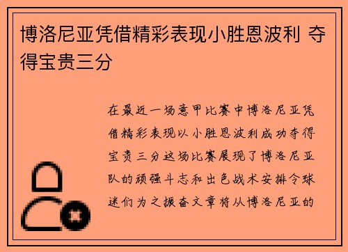 博洛尼亚凭借精彩表现小胜恩波利 夺得宝贵三分