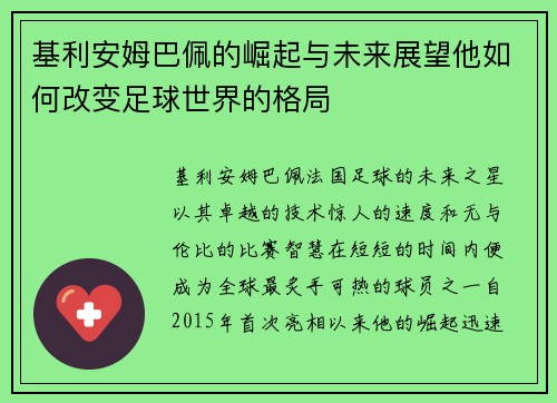 基利安姆巴佩的崛起与未来展望他如何改变足球世界的格局