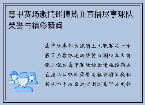 意甲赛场激情碰撞热血直播尽享球队荣誉与精彩瞬间