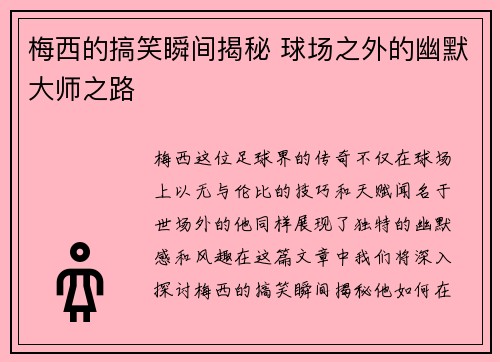 梅西的搞笑瞬间揭秘 球场之外的幽默大师之路