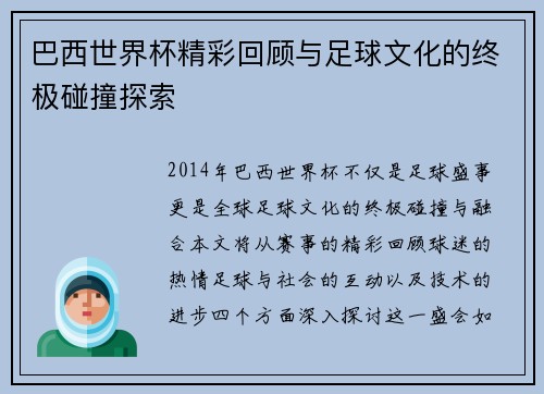 巴西世界杯精彩回顾与足球文化的终极碰撞探索