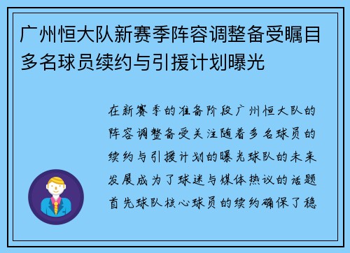 广州恒大队新赛季阵容调整备受瞩目多名球员续约与引援计划曝光