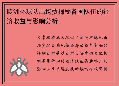 欧洲杯球队出场费揭秘各国队伍的经济收益与影响分析